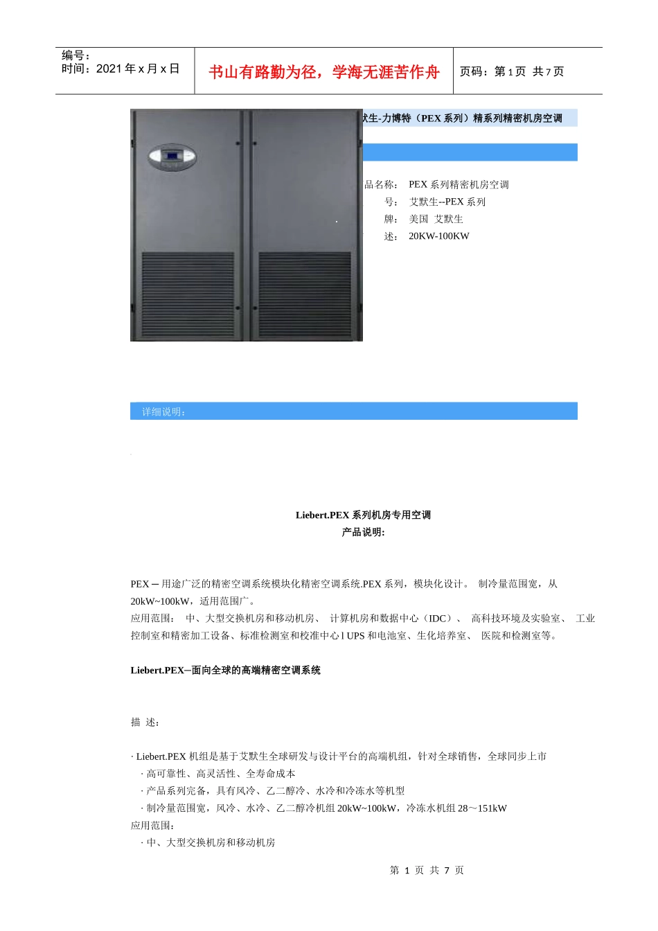 Liebert.PEX系列机房专用空调简要说明_第1页