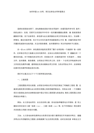 EPC项目合同审查要点
