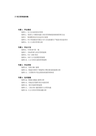 IT项目管理案例集