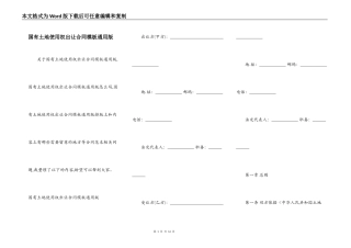 国有土地使用权出让合同模板通用版