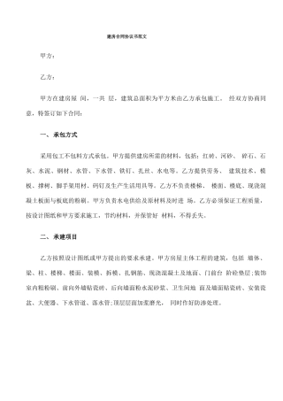 建房合同协议书范文