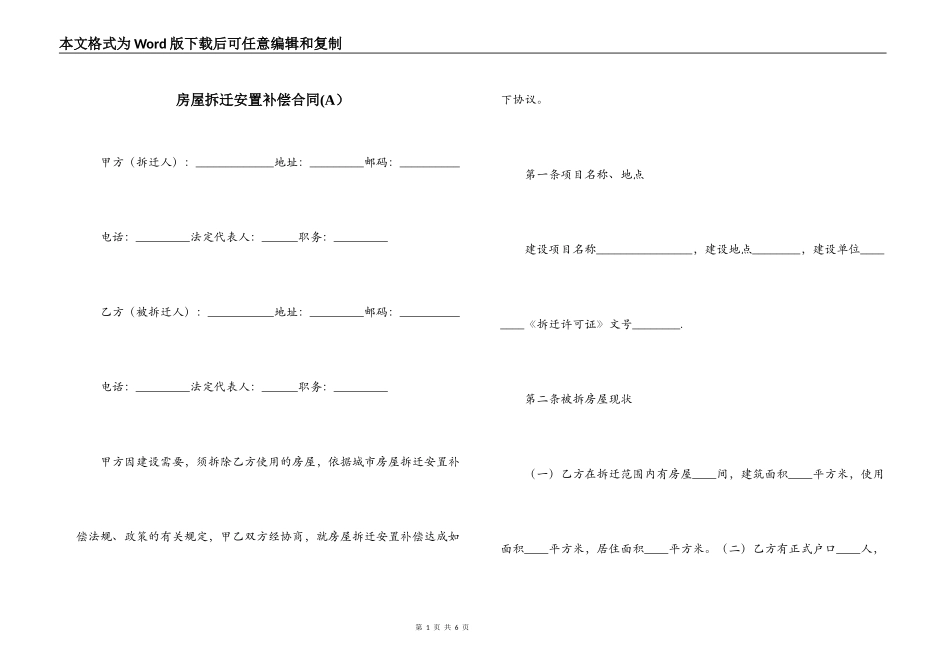 房屋拆迁安置补偿合同(A）_第1页