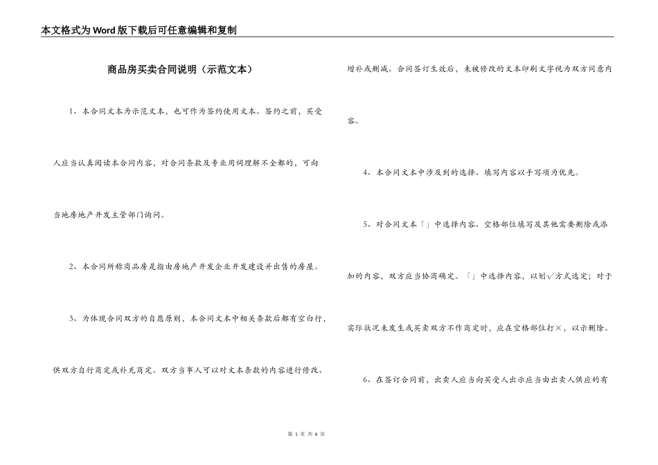 商品房买卖合同说明（示范文本）_第1页