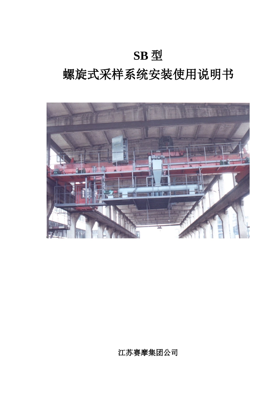 SB型螺旋式采样系统安装使用说明书_第1页