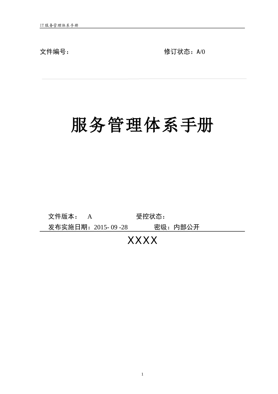 IT服务管理体系管理手册_第1页