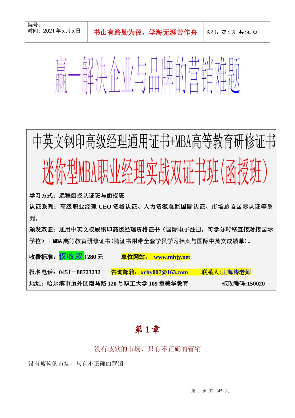 MBA赢解决企业与品牌的营销难题（推荐DOC152）_第1页