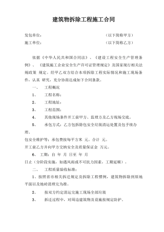 建筑物拆除工程施工合同