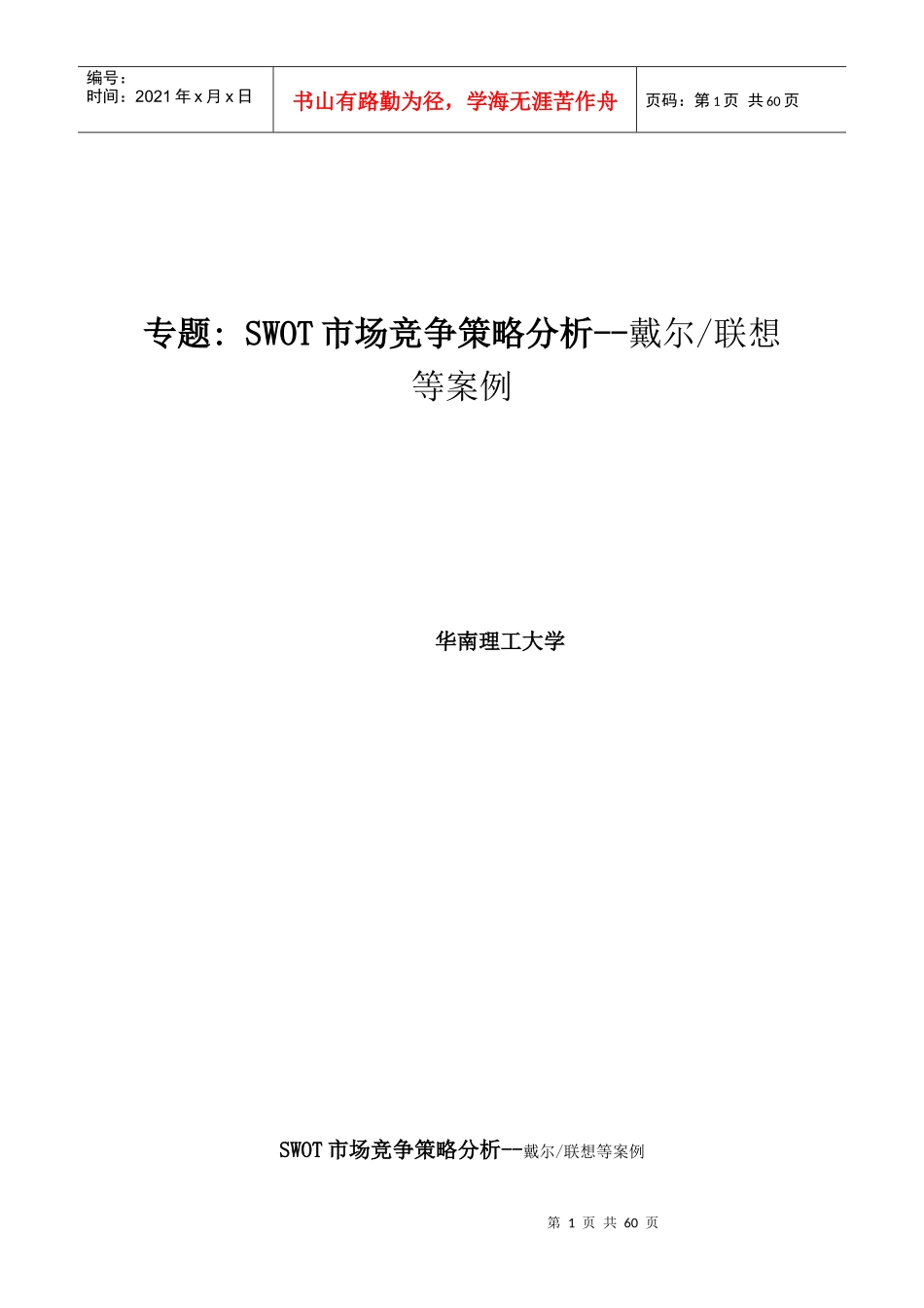 SWOT市场竞争策略分析案例_第1页