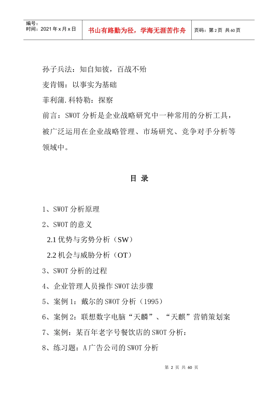 SWOT市场竞争策略分析案例_第2页