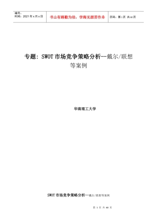 SWOT市场竞争策略分析案例