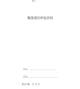 服务项目外包合同协议书范本