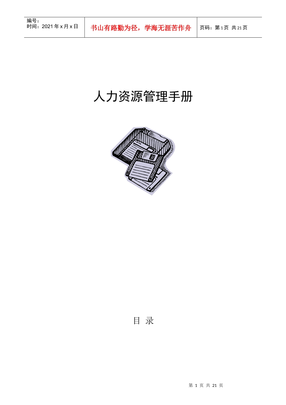 LG公司人力资源部员工管理手册_第1页
