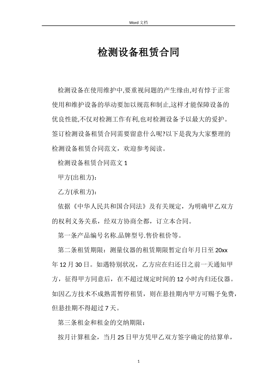 检测设备租赁合同_第1页