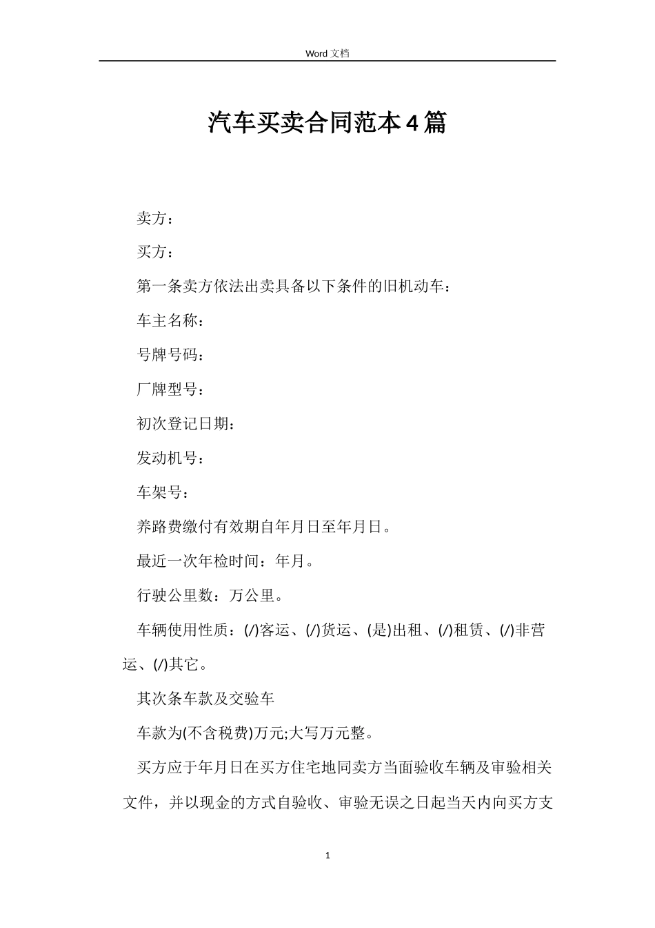 汽车买卖合同范本4篇_第1页
