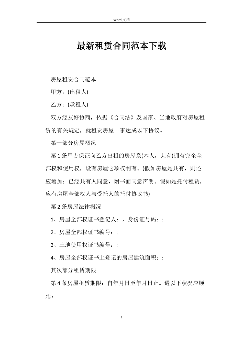 最新租赁合同范本下载_第1页