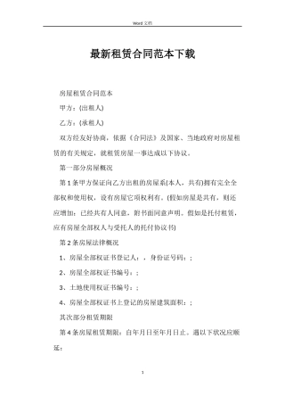 最新租赁合同范本下载