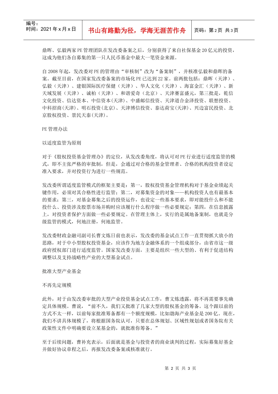 pe管理办法年内出台发改委不再备案空头基金_第2页
