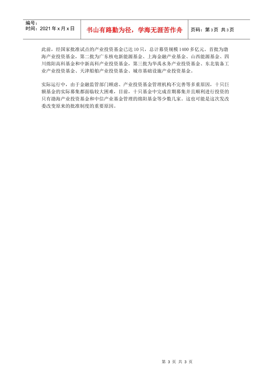 pe管理办法年内出台发改委不再备案空头基金_第3页