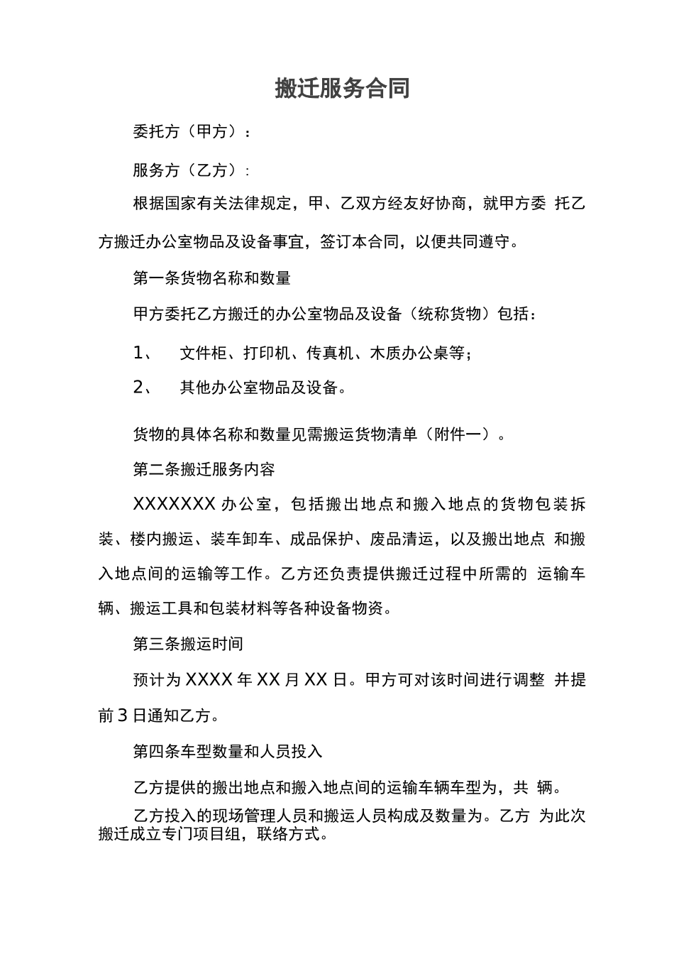 搬迁服务合同_第1页