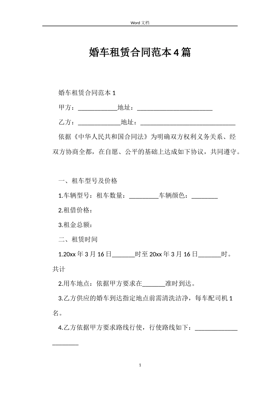 婚车租赁合同4篇_第1页