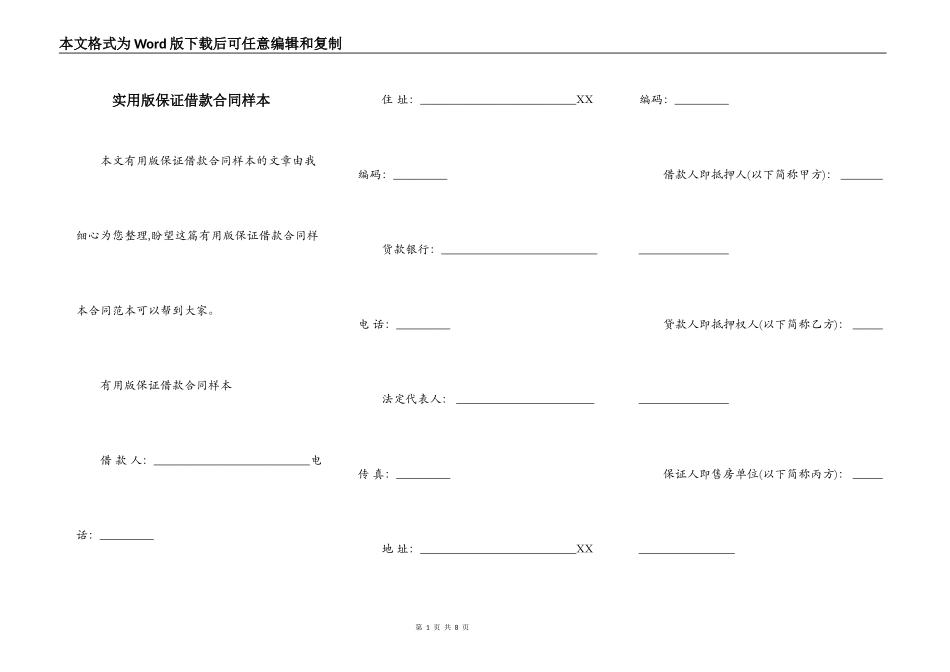 实用版保证借款合同样本_第1页