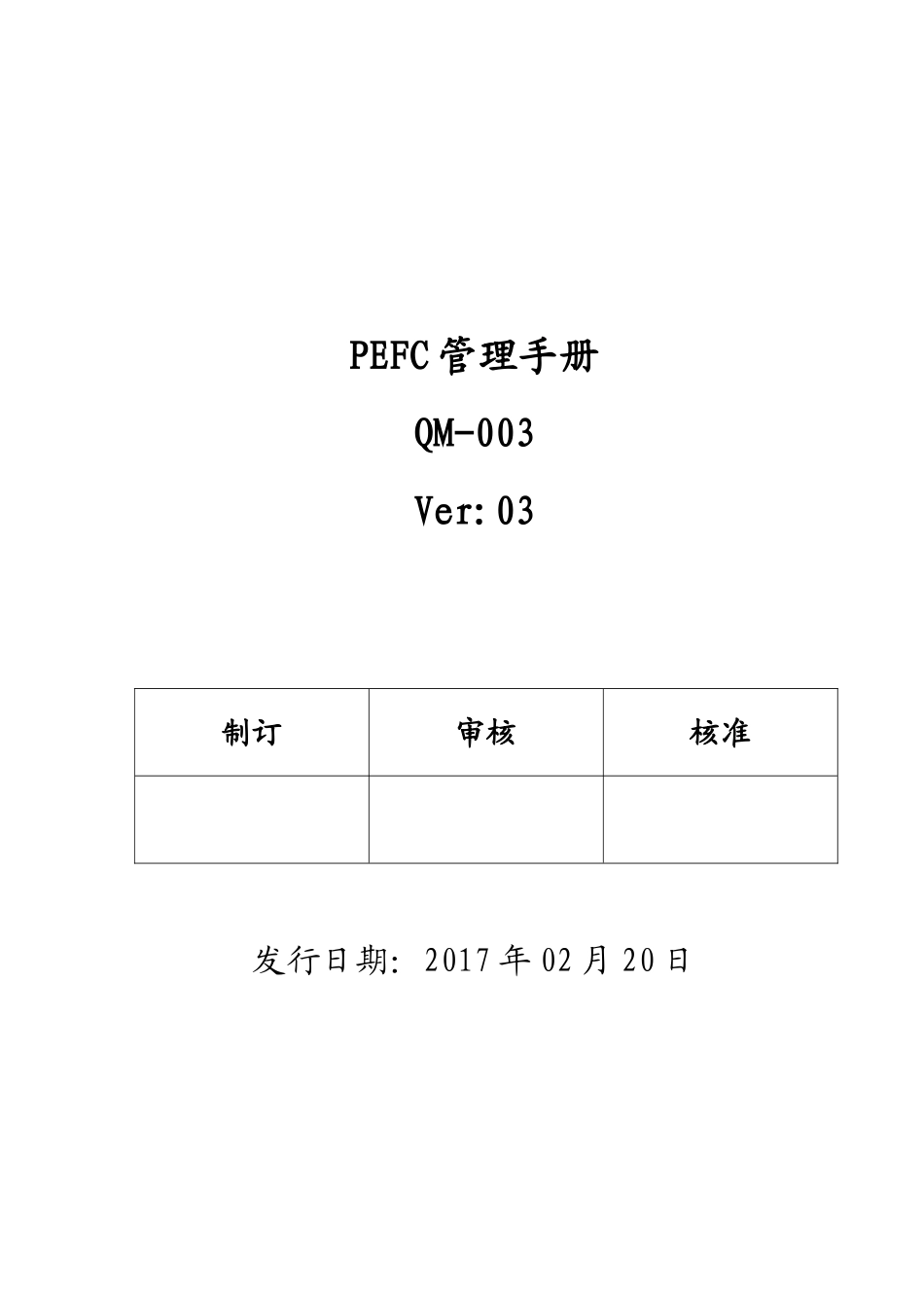 PEFC管理手册_第1页