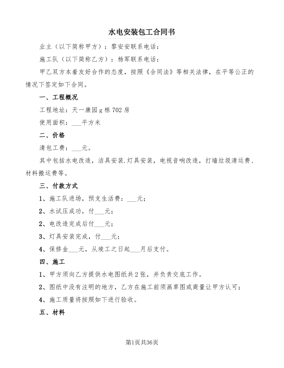 水电安装包工合同书_第1页