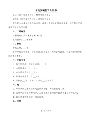 水电安装包工合同书