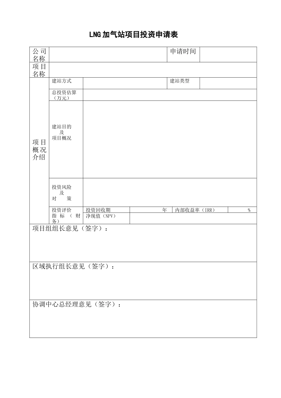 LNG加气站项目投资申请表_第1页