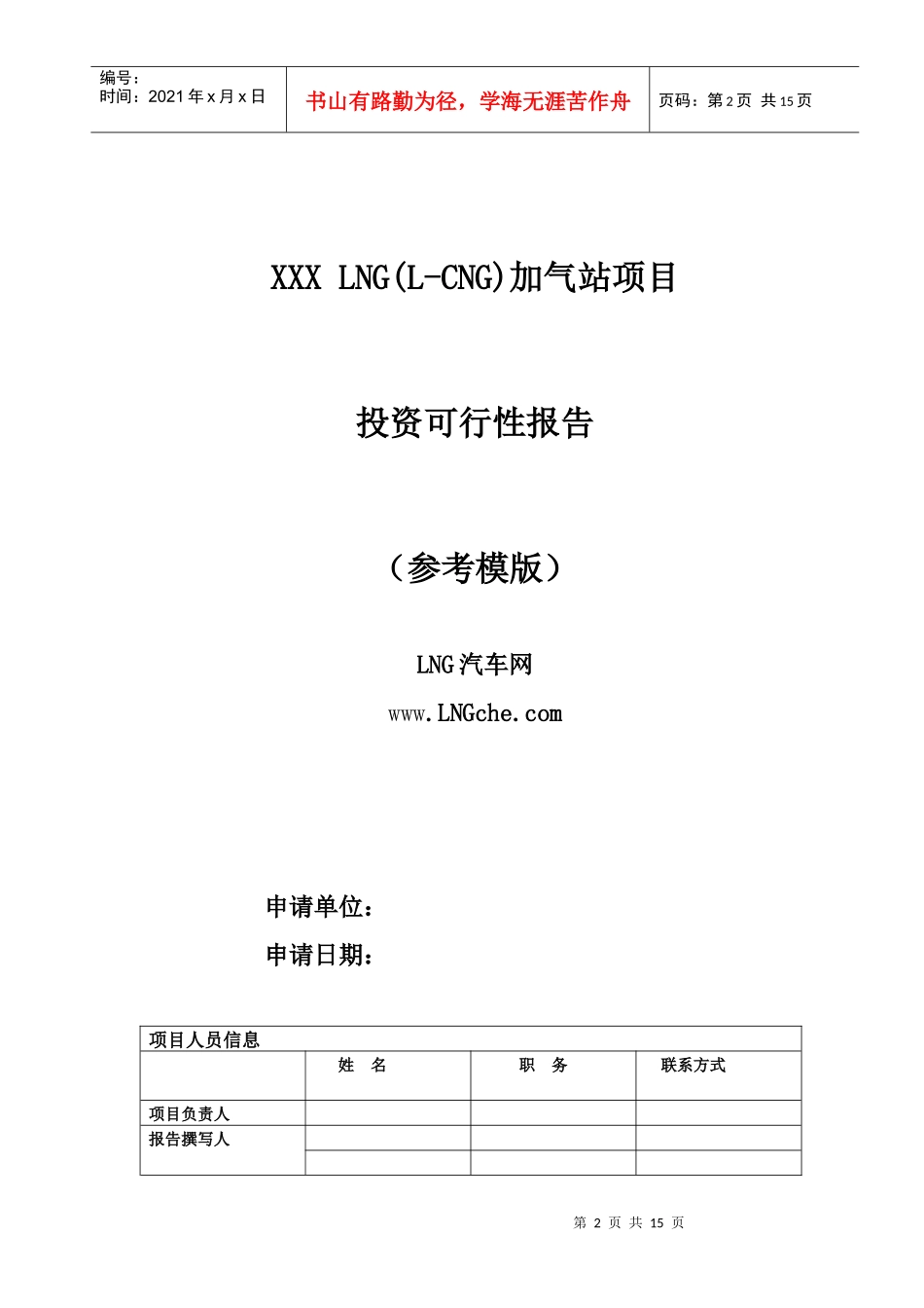 LNG加气站项目投资申请表_第2页