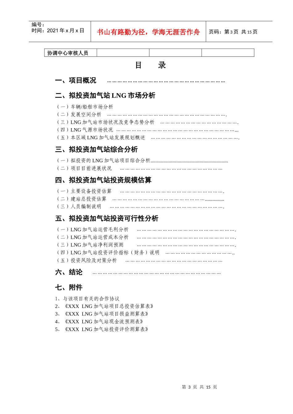LNG加气站项目投资申请表_第3页