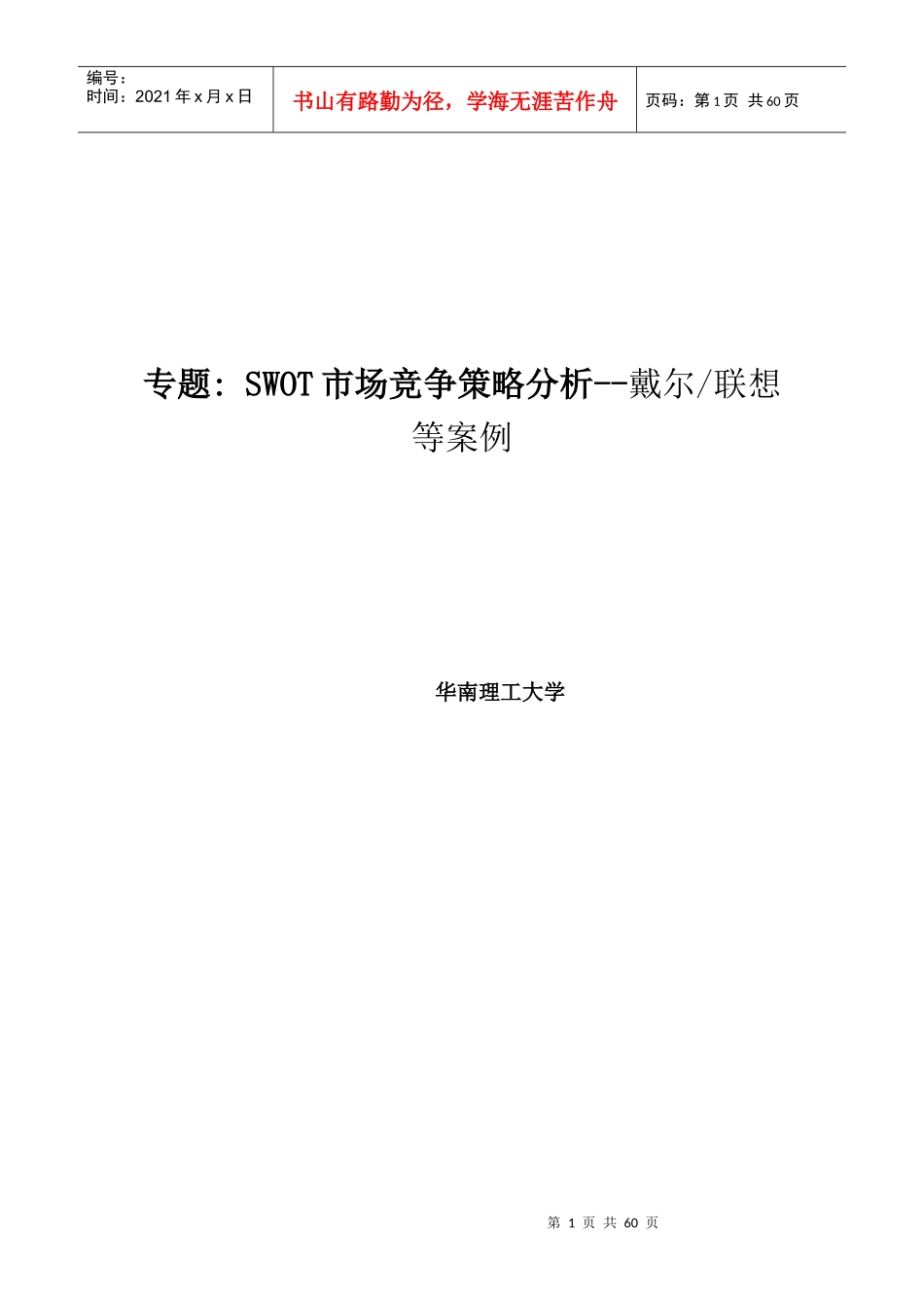 SWOT市场竞争策略分析_第1页