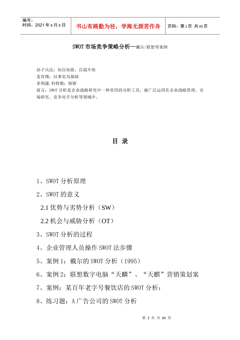 SWOT市场竞争策略分析_第2页