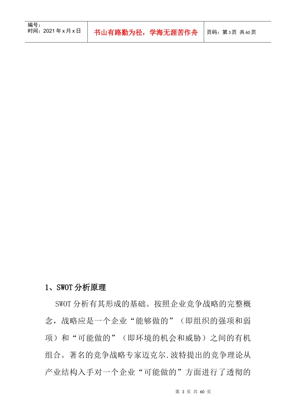 SWOT市场竞争策略分析_第3页