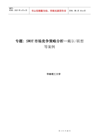 SWOT市场竞争策略分析