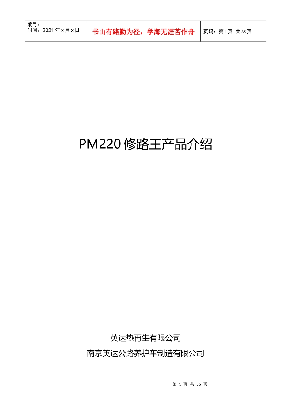 PM220修路王产品简要介绍_第1页