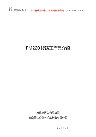 PM220修路王产品简要介绍