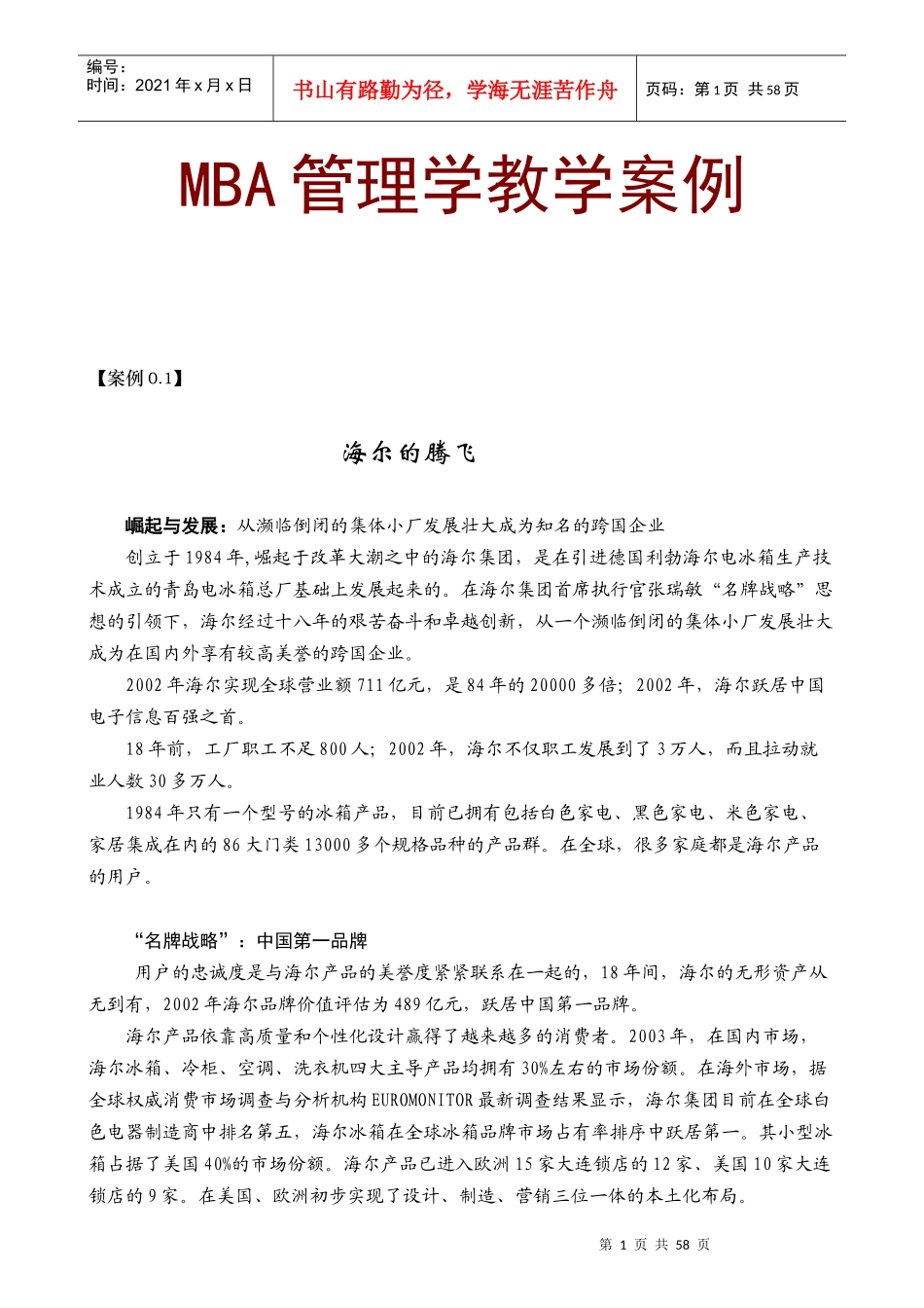 MBA管理学教学案例_第1页