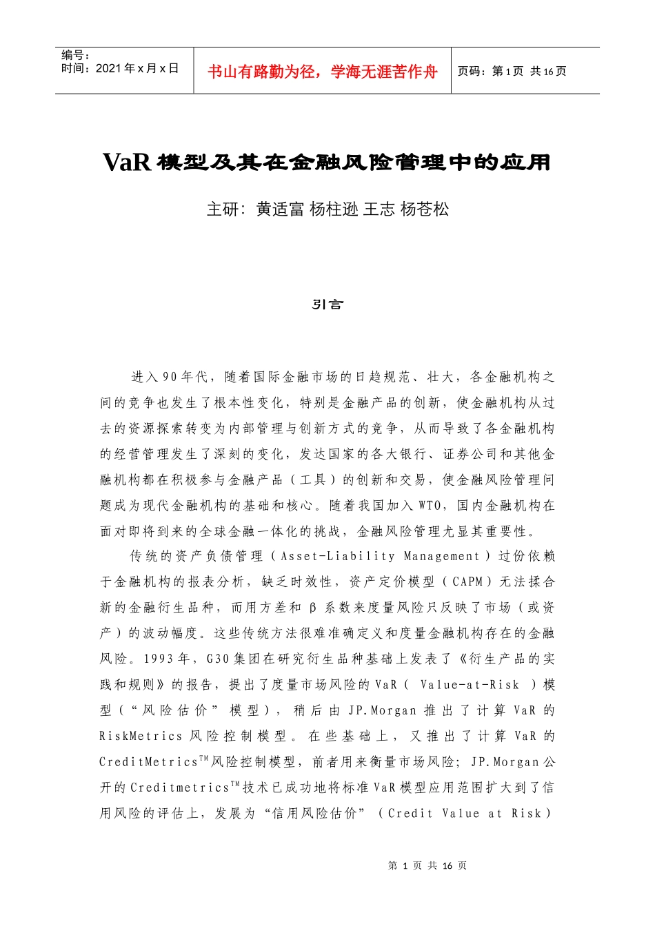 VaR模型及其在金融风险管理中的应用_第1页