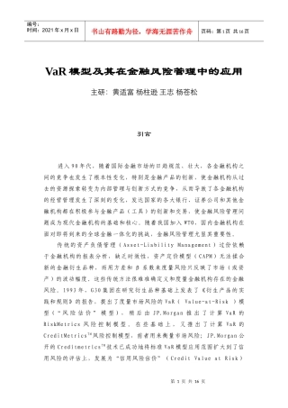 VaR模型及其在金融风险管理中的应用