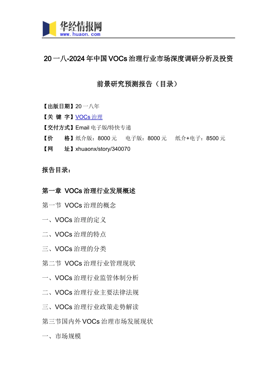 VOCs治理行业市场调研分析及投资前景报告_第3页