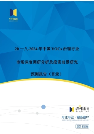 VOCs治理行业市场调研分析及投资前景报告