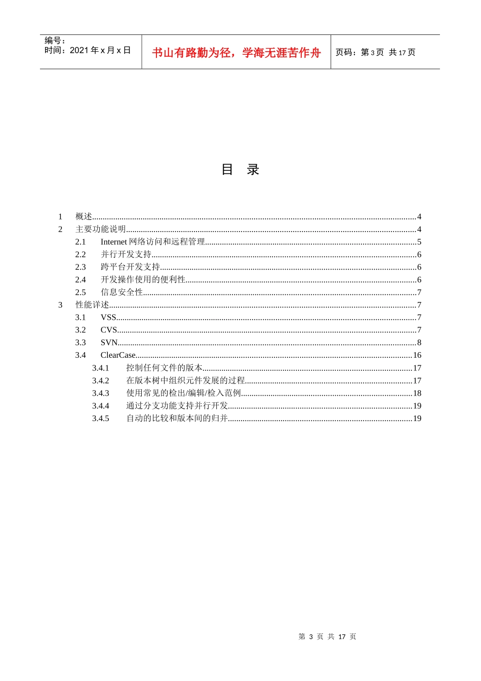 VSS、CVS、SVN和ClearCase几种配置管理工具的评估和比较_第3页