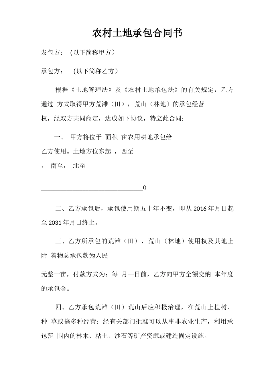 农村土地承包合同书完整版本_第1页