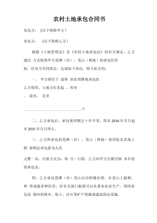 农村土地承包合同书完整版本