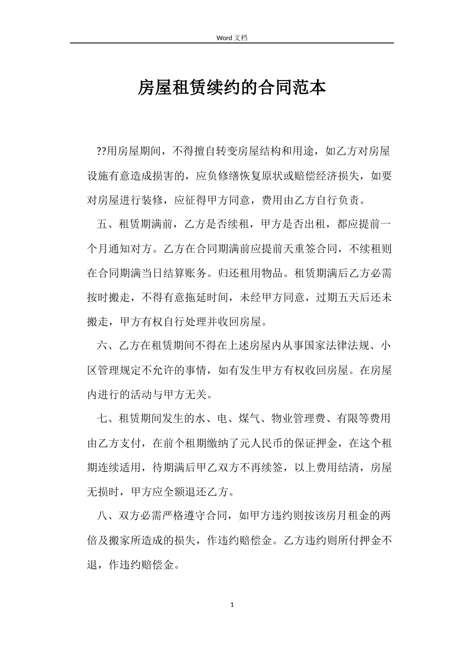 房屋租赁续约的合同_第1页