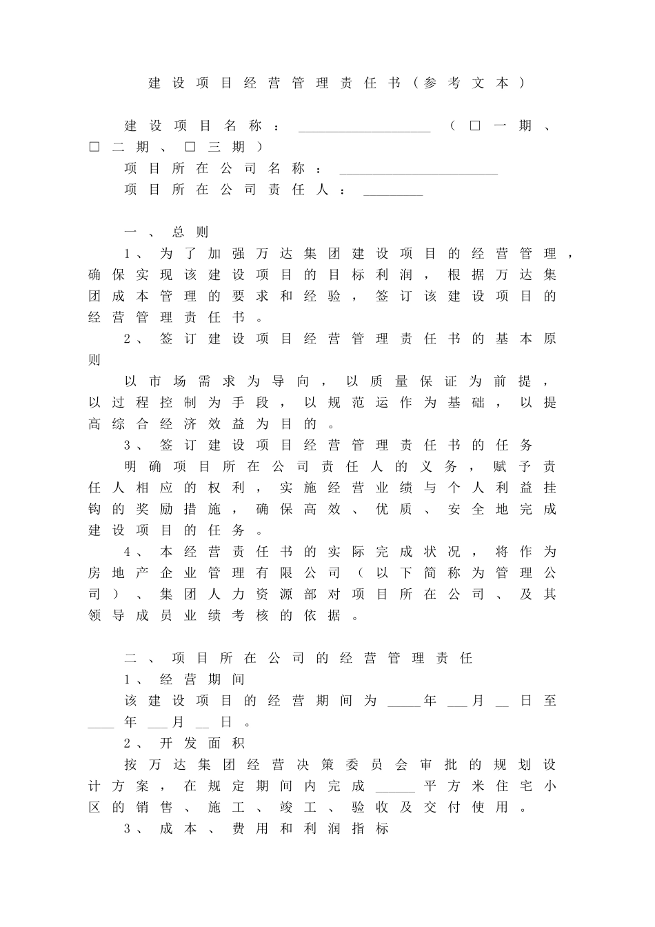 POG001(T)建设项目经营管理责任书(参考文本)(DOC7页)_第1页