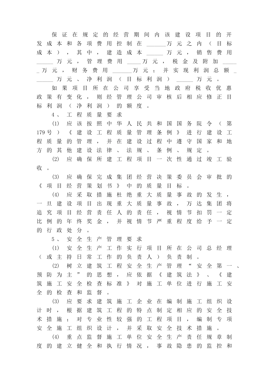 POG001(T)建设项目经营管理责任书(参考文本)(DOC7页)_第2页