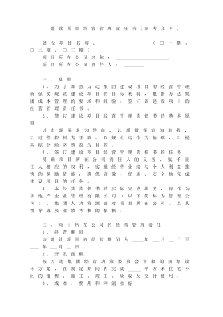 POG001(T)建设项目经营管理责任书(参考文本)(DOC7页)