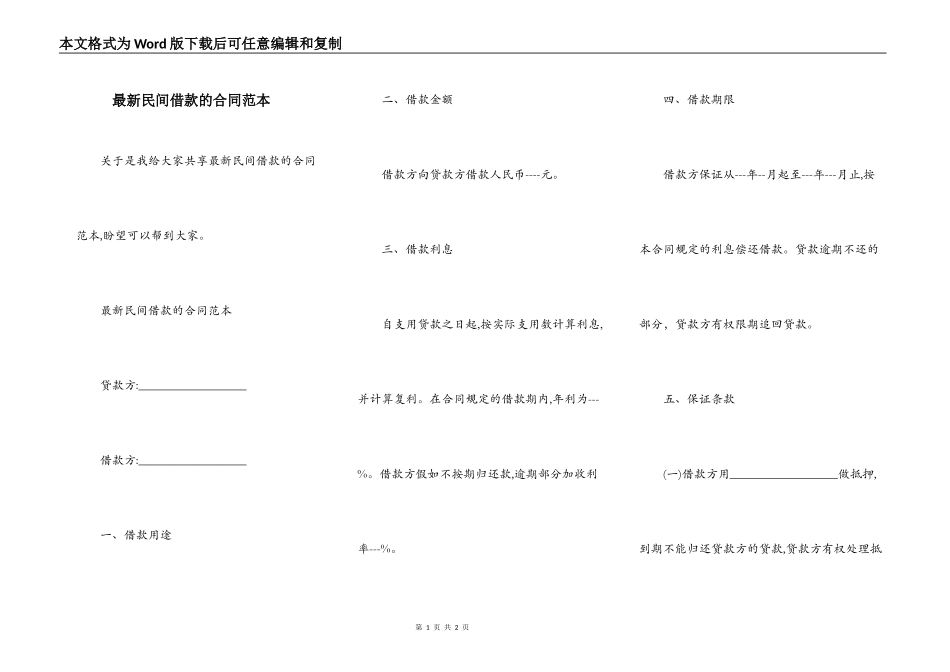 最新民间借款的合同范本_第1页